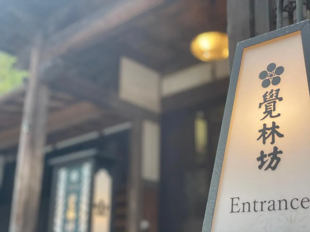 覚林坊